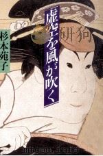 虚空を風が吹く（1984.11 PDF版）