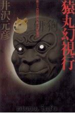 猿丸幻視行 1980.09 PDF电子版封面 井沢元彦