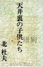 天井裏の子供たち 1966 PDF电子版封面 北杜夫