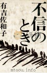 不信のとき（1968.02 PDF版）