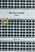 華やかな死体 1978.10 PDF电子版封面 佐賀潜