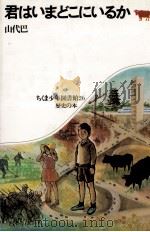 君はいまどこにいるか   1975.05  PDF电子版封面    山代巴 