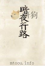 暗夜行路（1943.11 PDF版）