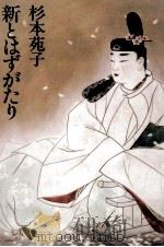 新とはずがたり   1990.03  PDF电子版封面    杉本苑子 