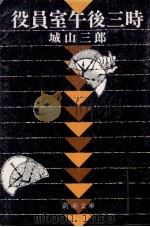 役員室午後三時 1975 PDF电子版封面 城山三郎