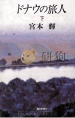ドナウの旅人 2 1985.06 PDF电子版封面 宮本輝