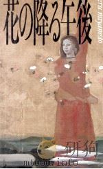 花の降る午後 1988.04 PDF电子版封面 宮本輝