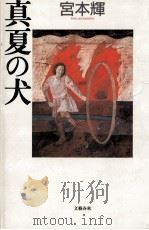 真夏の犬 1990.03 PDF电子版封面 宮本輝