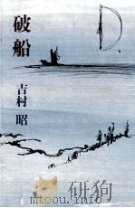 破船（1982.02 PDF版）