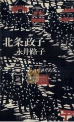 北条政子（1978.07 PDF版）