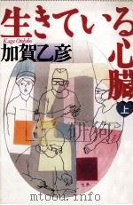 生きている心臓 1 1994.08 PDF电子版封面 加賀乙彦