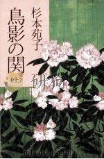 鳥影の関 1   1986  PDF电子版封面    杉本苑子 