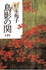 鳥影の関 2 1986 PDF电子版封面 杉本苑子