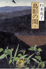鳥影の関 1（1982.12 PDF版）
