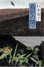 鳥影の関 2 1982.12 PDF电子版封面 杉本苑子