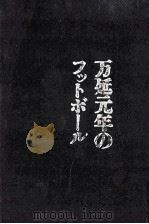 万延元年のフットボール（1967.09 PDF版）