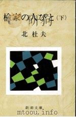楡家の人びと 2 1971.05 PDF电子版封面 北杜夫