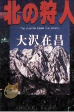 北の狩人（1996.12 PDF版）