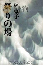 祭りの場 1975.08 PDF电子版封面 林京子