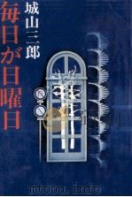 毎日が日曜日（1976.04 PDF版）