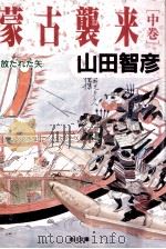 蒙古襲来 2（1991.06-08 PDF版）