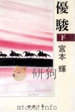 優駿 2 1989.11 PDF电子版封面 宮本輝