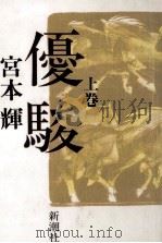 優駿 1 1986.10 PDF电子版封面 宮本輝