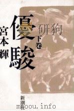 優駿 2 1986.10 PDF电子版封面 宮本輝