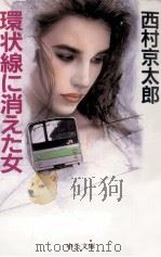 環状線に消えた女 1989.07 PDF电子版封面 西村京太郎