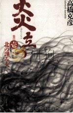 北の埋み火 1992.12 PDF电子版封面 高橋克彦