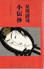 小伝抄 1990.03 PDF电子版封面 星川清司