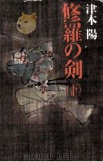 修羅の剣 2 1989.11 PDF电子版封面 津本陽