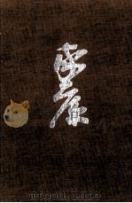 続獅子の座の巻·朝露の巻（1964.06 PDF版）