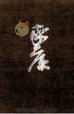 葦かびの巻·うず潮の巻 1964.06 PDF电子版封面 山岡荘八