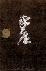 続うず潮の巻·燃える土の巻 1964.11 PDF电子版封面 山岡荘八