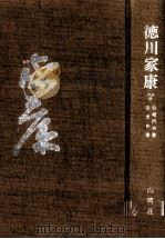 無相門の巻·龍虎の巻 1964.11 PDF电子版封面 山岡荘八