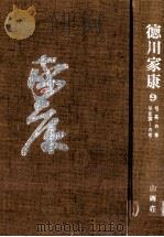 佗茶の巻·明星瞬くの巻 1964.11 PDF电子版封面 山岡荘八