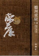 日蝕月蝕の巻·軍荼利の巻 1963 PDF电子版封面 山岡荘八