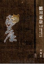 続軍荼利の巻·関ケ原の巻（1963 PDF版）