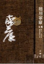 続江戸·大坂の巻·春雷遠雷の巻（1963 PDF版）