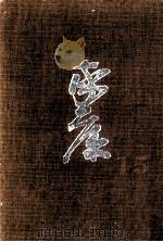 百雷落つるの巻· 蕭風城の巻（1963 PDF版）