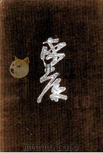 続蕭風城の巻·戦争と平和の巻 1966 PDF电子版封面 山岡荘八