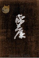 孤城落月の巻 ·立命往生の巻（1967 PDF版）