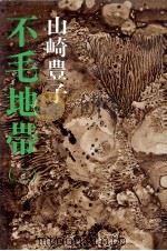 不毛地帯 2 1976.06-1978.09 PDF电子版封面 山崎豊子