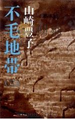 不毛地帯 3 1976.06-1978.09 PDF电子版封面 山崎豊子