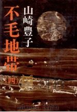 不毛地帯 4 1976.06-1978.09 PDF电子版封面 山崎豊子