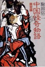 中国怪奇物語 1（1982.06-1983.07 PDF版）