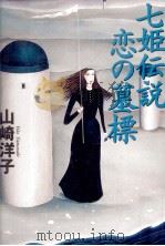 七姫伝説恋の墓標 1998.07 PDF电子版封面 山崎洋子