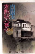 倉敷殺人事件 1997.03 PDF电子版封面 内田康夫