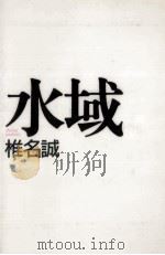 水域（1990.09 PDF版）